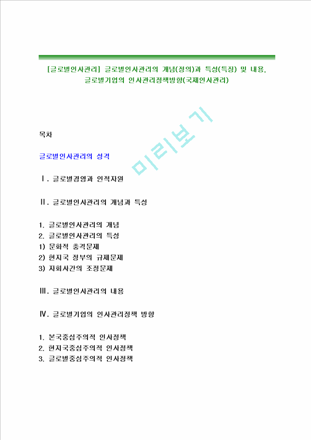 [글로벌인사관리] 글로벌인사관리의 개념(정의)과 특성(특징) 및 내용, 글로벌기업의 인사관리정책방향(국제인사관리).hwp